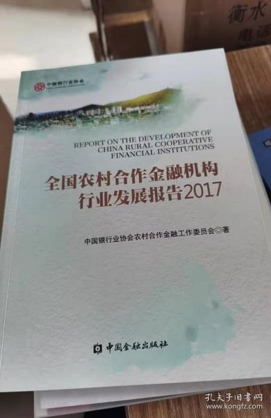 全国农村合作金融机构行业发展报告2017