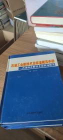 石油工业新技术及标准规范手册——石油测井新技术及标准规范（全四册）