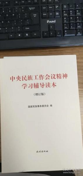 中央民族工作会议精神学习辅导读本(增订版) 