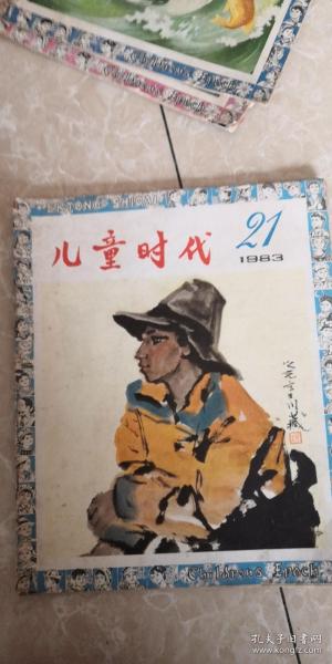 儿童时代（1983-21）