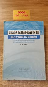 最新乡镇执业助理医师考试大纲精讲及试题解析