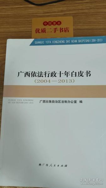 广西依法行政十年白皮书 : 2004～2013