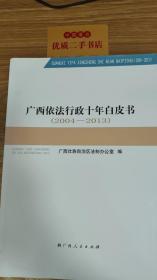 广西依法行政十年白皮书 : 2004～2013
