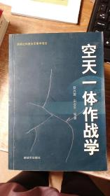 空天一体作战学