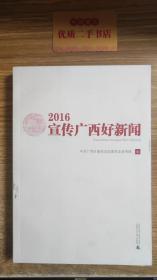 2016宣传广西好新闻