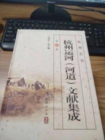 杭州运河（河道）文献集成（全四册）