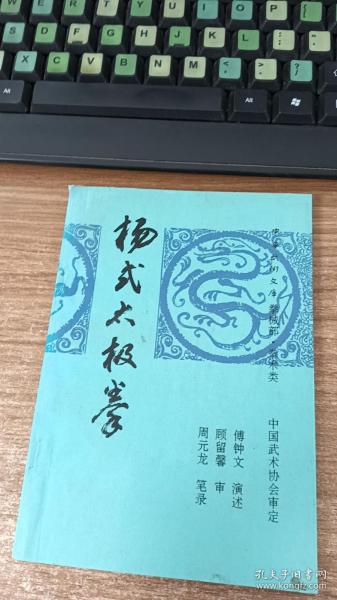 杨式太极拳