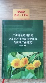 广西特色药用资源金花茶产业发展关键技术与健康产品研究