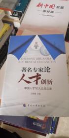 著名专家论人才创新-中国人才50人论坛文集