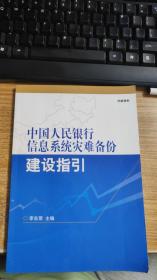 中国人民银行信息系统灾难备份建设指引