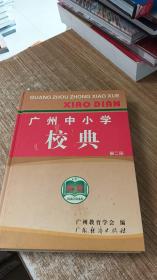 广州中小学校典.第二册