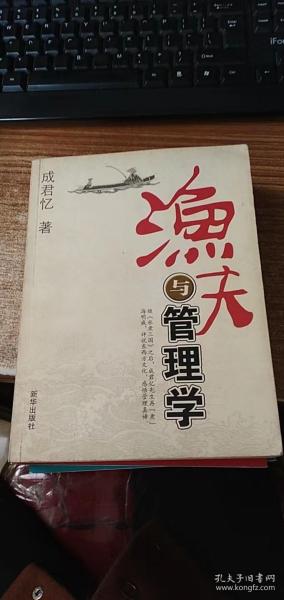 渔夫与管理学