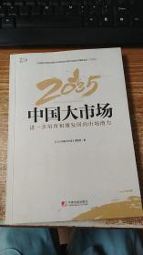 2035中国大市场：进一步培育和激发国内市场潜力