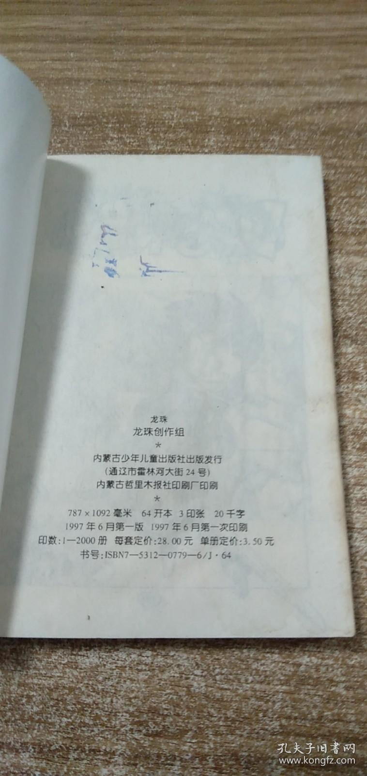 龙珠全集卷七 追踪蓝将军（珍藏本）