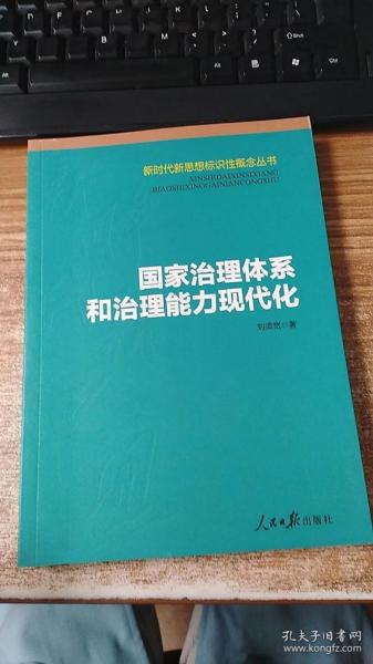 国家治理体系和治理能力现代化