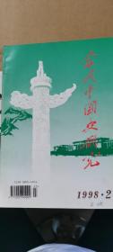 当代中国史研究（双月刊）（1998.2）