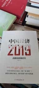 中国经济2019：点题后改革时代