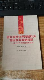 团队成员边界跨越行为前因及其效能机制：基于平台管理视角的研究/管理学文库