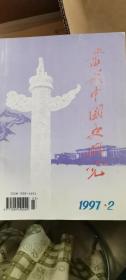 当代中国史研究（双月刊）（1997.2）