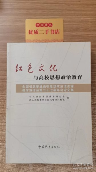 红色文化与高校思想政治教育：全国省属普通高校思想政治理论课教学协作会第27届年会论文集