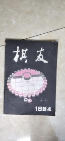 棋友试刊（1984）