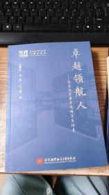 卓越领航人——百名优秀博导谈博士生培养