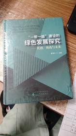 “一带一路”建设的绿色发展研究