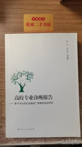 高校专业诊断报告：基于专业在校生数的广西高校实证研究