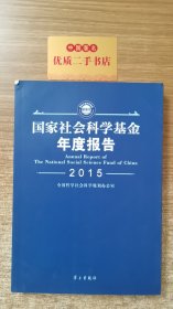 国家社会科学基金年度报告.2015