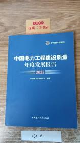 中国电力工程建设质量年度发展报告2022