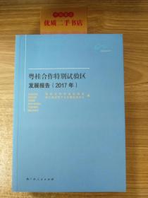 粤桂合作特别试验区发展报告（2017）
