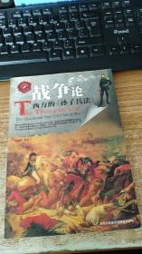 战争论：西方的《孙子兵法》