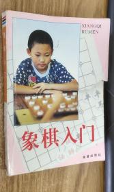 象棋入门