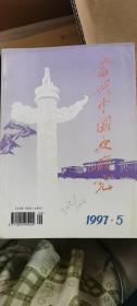 当代中国史研究（双月刊）（1997.5）