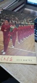 人民画报1971年第6期增刊