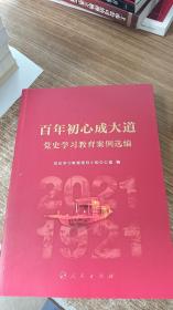 百年初心成大道——党史学习教育案例选编