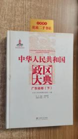 中华人民共和国政区大典·广东省卷（上下册）