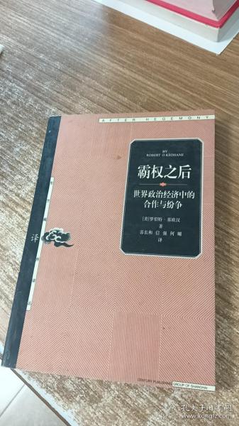 霸权之后：世界政治经济中的合作与纷争