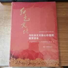 红色文化与社会主义核心价值观教育读本（正版图书）