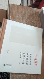 不忘初心：广西中青年中国画名家学术提名展作品集