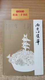 尚之以琼华——清代宫廷后妃头饰文化研究