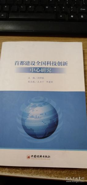 首都建设全国科技创新中心研究