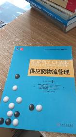 高等学校经济管理英文版教材·管理学系列：供应链物流管理（英文原书第4版）