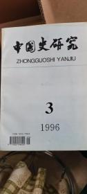 中国史研究（季刊）（1996.3）