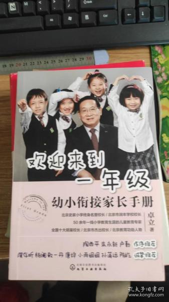 欢迎来到一年级:幼小衔接家长手册