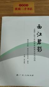 西江碧影——1980-2011年梧州市优秀文学作品选