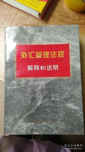 外汇管理法规解释和说明