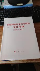 国家科研经费管理政策文件选编（2012-2021）