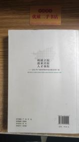 科研立院 技术兴院 人才强院