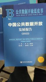 公共数据开放蓝皮书：中国公共数据开放发展报告（2022）